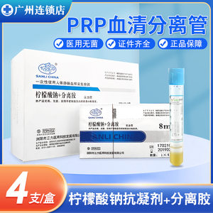 三力牌PRP血清分离提取血小板离心采血管柠檬酸钠抗凝剂8ml美容管