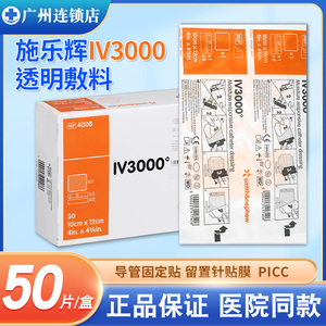 施乐辉IV3000透明敷料4008防水保护PICC静脉导管固定贴留置针敷贴