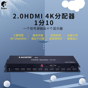 BOWU 4K高清HDMI 2.0分配器一分10机顶盒视频电脑显示器1进10出分屏器PS4电视卖场1进9出可接拼屏器3x3一拖十