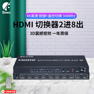 BOWU 4K高清HDMI切换分配器2进8出卖场演示拼接屏双路信号切换2切1电视投影仪分屏器一分8音视频同步遥控3D