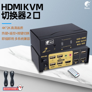 BOWU HDMI2进1出KVM切换器2口4k监控NVR视频电脑主机切换显示电视投影共享USB键鼠热键遥控音频输出HUB一拖二