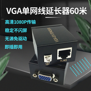BOWU VGA单网线延长器60米转网口RJ45网络监控视频信号放大增强传输器无源VGA延长器高清1080P一对100米延伸