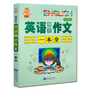 中学生英语典范作文一本全 正版包邮中学生英语作文一本全初高中一二三年级写人记事议论文应用文范文例文 写作训练讲解翻译书面表达教材辅导资料图书籍 阿里巴巴找货神器