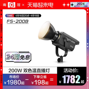 南光南冠led摄影灯FS200B/150B/60B双色温灯光led直播灯摄影轮廓灯投影造型视频拍照人像美食服装直播补光灯