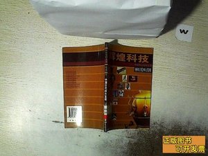 中国古代四大发明辉煌科技 贾卫民编着 1995北京科学技术出版社97