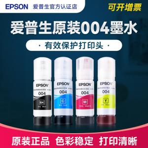 EPSON爱普生004原装墨水L5298 L5290 L3250 L5190 L5196 L3100 L3110 L3150 L1110 3101喷墨打印机墨汁墨盒