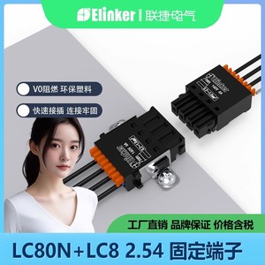 上海联捷PCB免焊接连接器LC80+LC8-2.54空中对接迷你微型接线端子