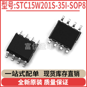 STC全新原装正品单片机芯片 STC15W201S-35I-SOP8 贴片