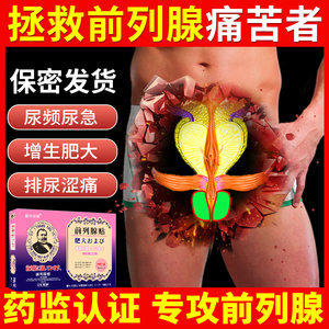 日本慢性前列腺炎肚脐贴增生肥大尿频尿男性尿不尽夜尿多消炎正品