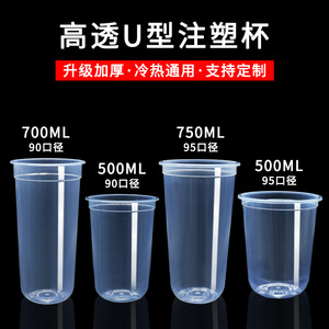 塑料杯90 95加厚U型奶茶杯子500 700cc750ml一次性U型胖胖注塑杯