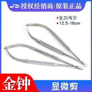上海金钟显微剪 直窄弯剪刀手足外科手术器械 眼科显微器械WA1010