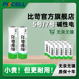 比苛5号电池7号碱性干电池五号七号儿童玩具电池电视空调遥控器鼠标拍立得智能锁KTV话筒闹钟40粒1.5vAA电池