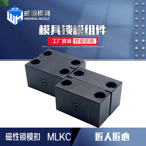 米标 MLKC20 40 50 100磁性锁模组件 MLK40 80 100 磁力锁模扣