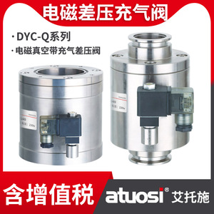 DYC-Q25/32/40/100电磁真空带充气差压阀DN80快卸法兰式真空阀24v