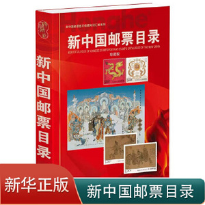 2024新中国邮票目录大全图录年册集邮收藏价格实用参考工具书新版