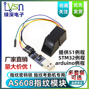 AS608指纹模块 光学指纹识别 有51/STM32/rduino例程 指纹锁考勤