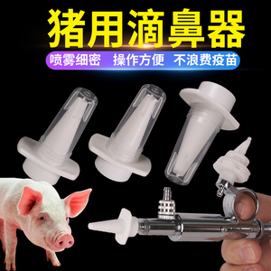 猪用喷鼻器猪滴鼻器疫苗免疫喷头猪用伪狂犬滴鼻器兽用猪用滴鼻器