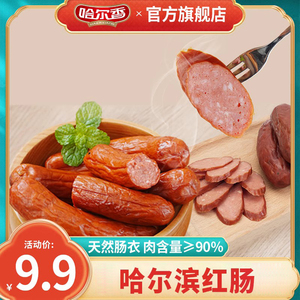 哈尔滨红肠 哈尔香官方旗舰店东北特产小吃真空即食香肠110g