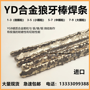 YD硬质合金焊条1-3-5-7高硬度耐磨石油钻头狼牙棒颗粒烧结气焊条