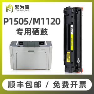 繁为简适用惠普P1505n硒鼓M1522nf M1120n打印机M1120mfp碳粉盒HP36A易加粉CB436A佳能LBP3250晒鼓CRG313墨盒