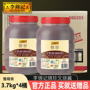 李锦记锦珍叉烧酱3.7kg*4桶整箱广东商用蜜汁叉烧腌制调味酱调料