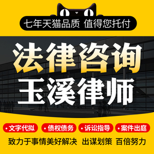 法律咨询玉溪律师协议离婚债务刑事房产劳动律师函起诉书