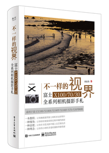正版图书不一样的视界富士X100/70/30全系列相机摄影手札全彩版刘