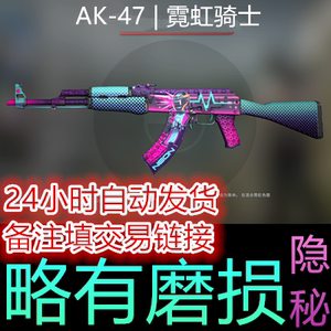 CSGO 皮肤 ak47 AK-47 霓虹骑士 略有磨损 略磨武器 步枪 现货