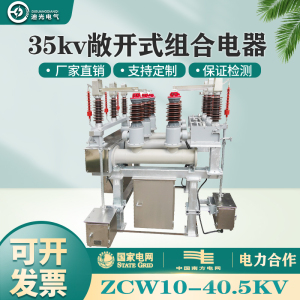 ZCW10-40.5G户外SF6断路器六氟化硫敞开式组合电器35KV组合电器