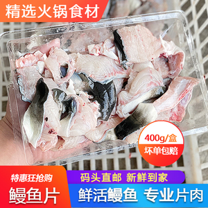 鳗鱼切肉片鲜活商用一盒400g海鲜水产新鲜火锅食材河鳗鱼乌尔鳗