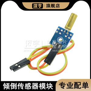 倾斜模块用于*duino 倾倒传感器模块5V12V倾斜开关 2针金色STM32