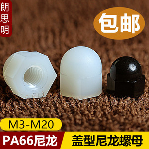M3M4M5M6M8M10M12M16M20尼龙盖型螺母螺帽塑料盖形圆头球形螺丝帽