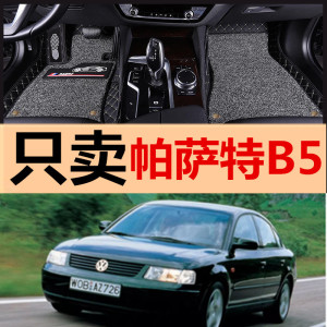 上海大众帕萨特B5 01/02/03/04年05老款汽车脚垫全包围大专用地垫