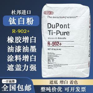 进口杜邦R902钛白粉二氧化钛粉白色颜料绘画油墨PVC塑料增白助剂