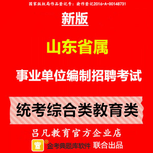 2024年山东省属事业单位编制招聘考试统考综合类教育类题库软件