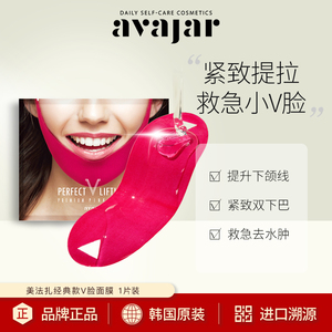 韩国Avajar美法扎经典小V脸面膜 紧致提拉双下巴提升下颌线红绷带