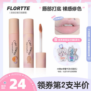 FLORTTE/花洛莉亚怪美莉亚唇部打底唇霜唇泥哑光雾面深唇叠涂遮盖