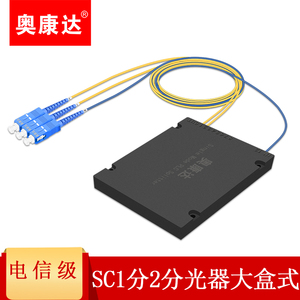 奥康达电信级光纤分路器1分2分光器SC/UPC一分二SC大盒子拉锥1分2分路器方口接口 可定制不同分光比