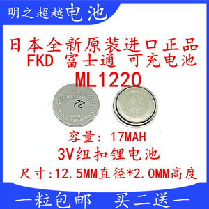 FDK富士ML1220充电3V纽扣电池替万盛MLCR1220电脑笔记本主板电子