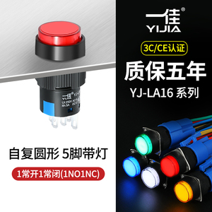 一佳自复位按钮YJ-LA16-11DN/Y带灯圆形12V24V220V开关16mm