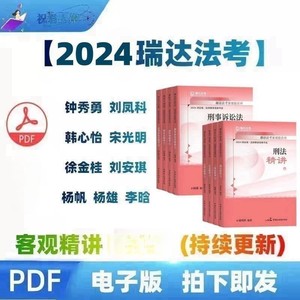 2024年瑞达法考刘安琪客观题讲商经知法之精讲卷+真金题PDF电子版