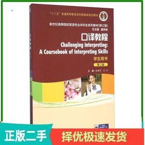 二手口译教程学生用书第二版2版杨柳燕苏伟戴炜栋上海外语教育出