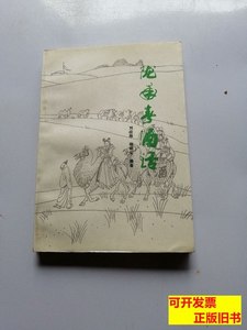 收藏书陇南春酒话 刘应修 1989甘肃人民