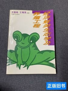 8新经济蛙类生态学及养殖工程 李鹄鸣、王菊凤着/中国林业出版社/