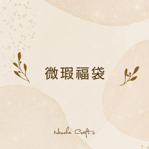 微瑕福袋 | 折扣盲盒 | 蔻茶手作Ncocha Craft