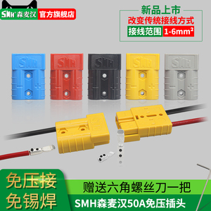 SMH SY50A 120A600V免压免焊插头电动车电瓶连接器锂电池公母插头