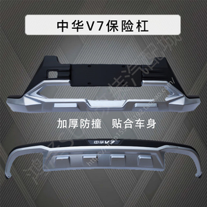 适用于中华V7汽车改装前保险杠前后杠前护杠护板大包围装饰杠正品