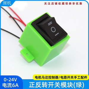 正反转开关模块(绿色) 0-24V电机马达控制器DIY电路开关手工配件