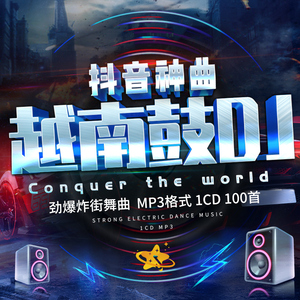 越南鼓dj劲爆流行重低音舞曲车载cd碟片炸街音乐汽车mp3歌碟光盘