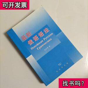 最新俄语语法 张会森